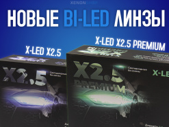 ������� � XenonShop96! X-LED X2.5 � X-LED X2.5 Premium