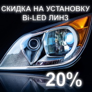 ������ �� ��������� BI-LED ���� X-LED 20% (�� 15.07.2025)